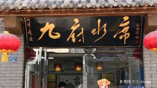 九府水席老店