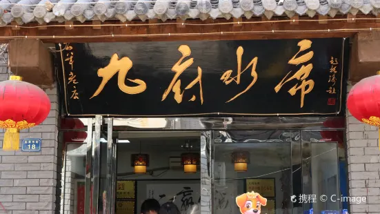 九府水席老店