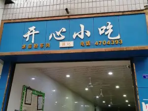 開心小吃