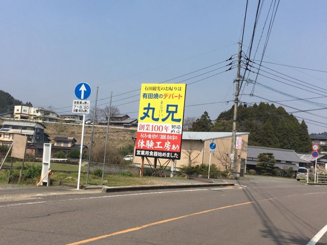 有田陶器市