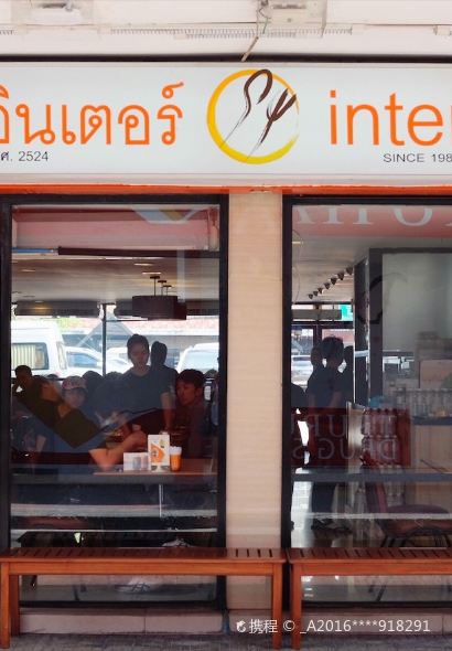 Inter Restaurants since 1981