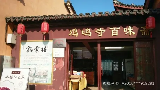 Bai Wei Zhai Su CaiGuan