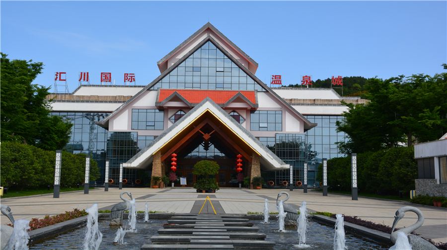 匯川國際温泉旅遊城