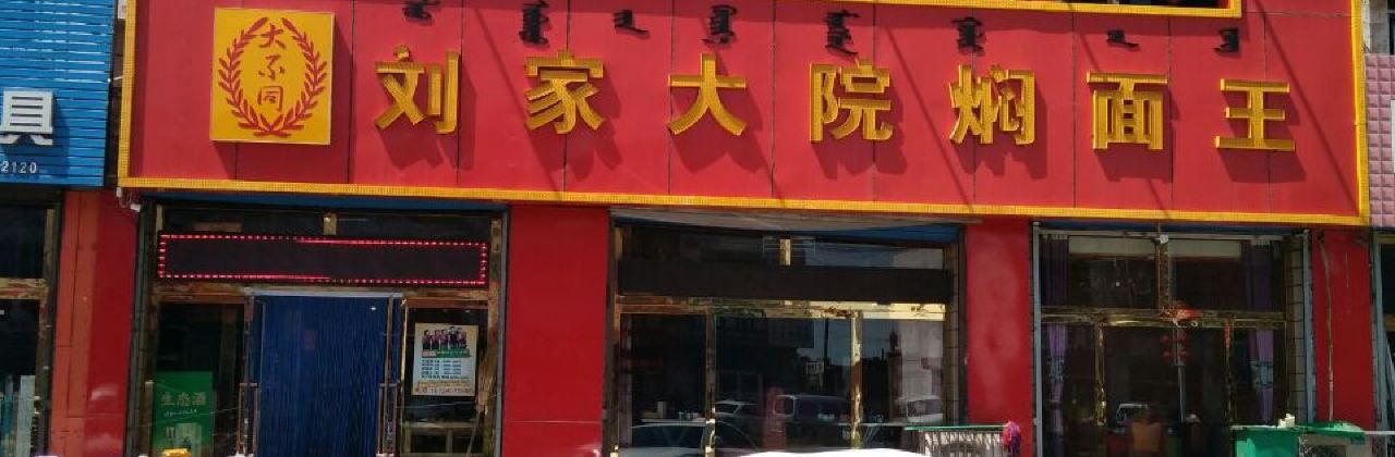 Liujiadayuanmenmianwang
