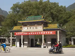陽朔公園
