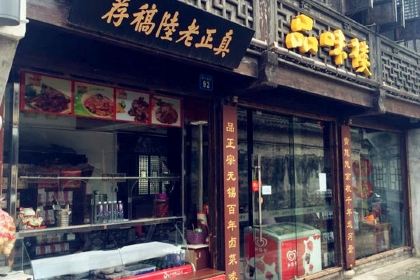 品味楼· 醉卤工坊·无锡菜