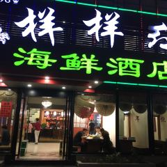 样样红海鲜酒店(长江路店) User Photo