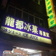 Lung Tu Shaved Ice Specialist User Photo