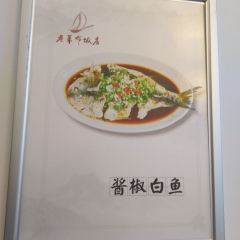 老革命饭店(白云源路店) User Photo