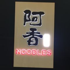 Axiang Rice Noodles (manzhouliwanda) User Photo
