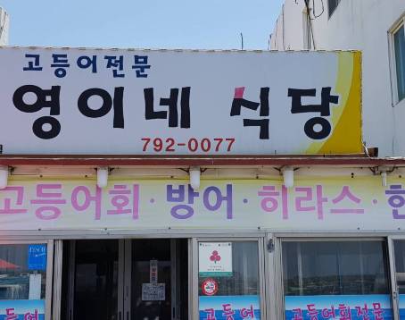 Miyeongine sikdang