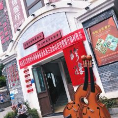 珍探音乐餐厅 User Photo