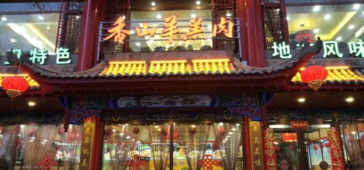 香山羊羔肉(鼓楼南街店)