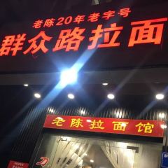 群众路拉面(台江店) User Photo