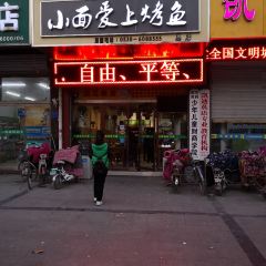 Xiaomian'aishang Grilled Fish (zhongheluzong) ảnh của người dùng