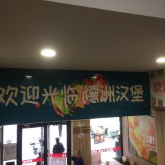 德洲汉堡(广场北路一街店) User Photo