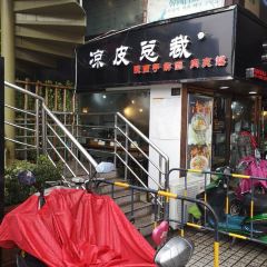 凉皮总裁(南大街店) User Photo