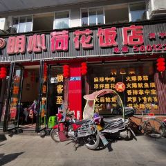 明心荷花饭店(资中店) User Photo