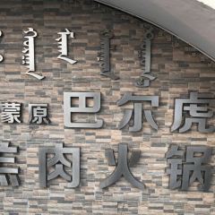伊蒙原巴尔虎羔肉火锅 여행 사진