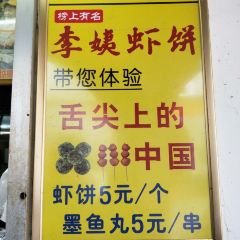 老字号李姨墨鱼丸虾饼(总店) User Photo