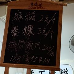 吴氏手工麻糍 User Photo