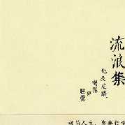 人生如戏