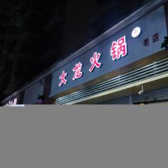 大龙火锅(老店) 여행 사진
