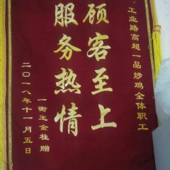 高超一品炒雞（工業路店）張用戶圖片