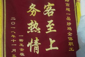 高超一品炒鸡(工业路店) User Photo