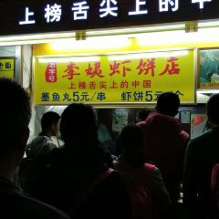 老字号李姨墨鱼丸虾饼(总店) User Photo