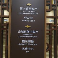 重庆国贸格兰维大酒店·山城映像中餐厅 User Photo