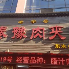 秦豫肉夾饃（騾馬市總店）張用戶圖片