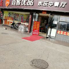 SHANG KE YOU PIN HUAN LE ZHONG CAN TING User Photo