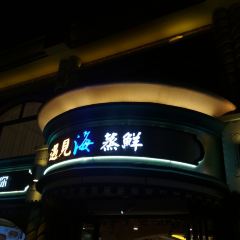 遇见海蒸汽海鲜自助(老虎石店) User Photo