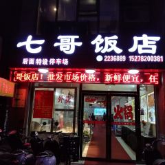 七哥饭店好吃的客家菜(广电路店) User Photo
