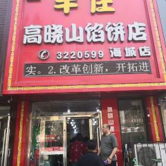 牛庄高晓山馅饼(铁西店) User Photo