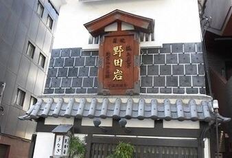 五代目 野 田巖 麻布飯倉本店用戶圖片