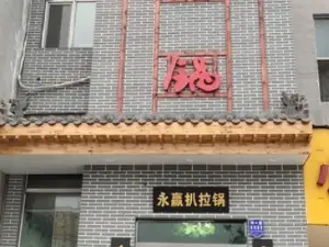 永赢扒拉锅羊蝎子(洪洞店)