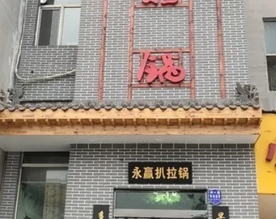 永赢扒拉锅羊蝎子(洪洞店)