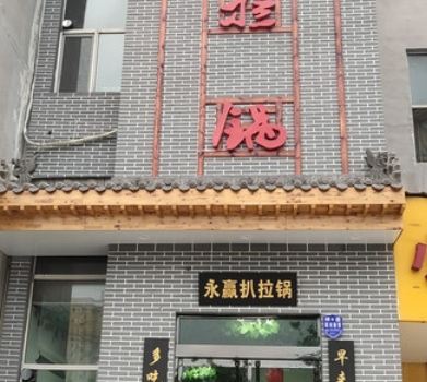 永赢扒拉锅羊蝎子(洪洞店)