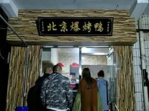 北京爆烤鴨(辛集店)