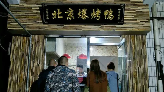 北京爆烤鴨(辛集店)