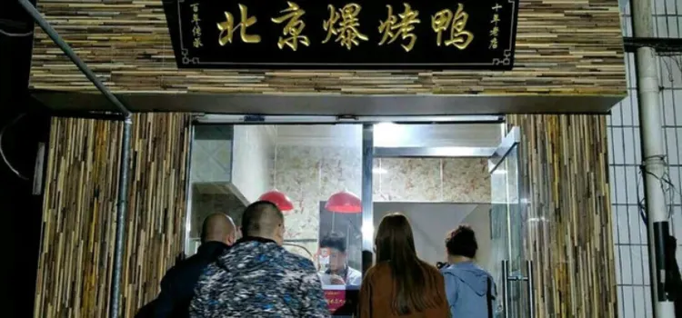 北京爆烤鸭(辛集店)