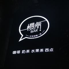 慢点BAR User Photo
