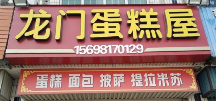 龙门烧烤(龙门东路店)
