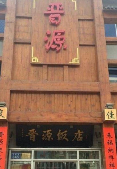 晋源饭店(涞源店)