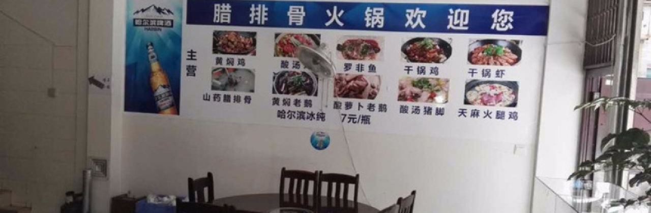 腊排骨火锅店