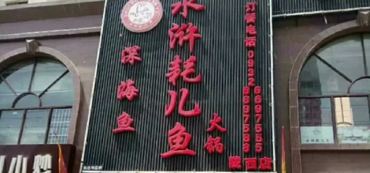 深海鱼水浒耗儿鱼火锅(陇西店)