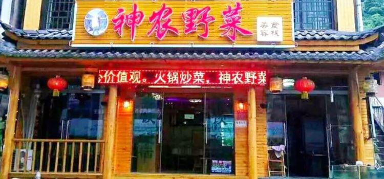 神农野菜(木鱼镇店)