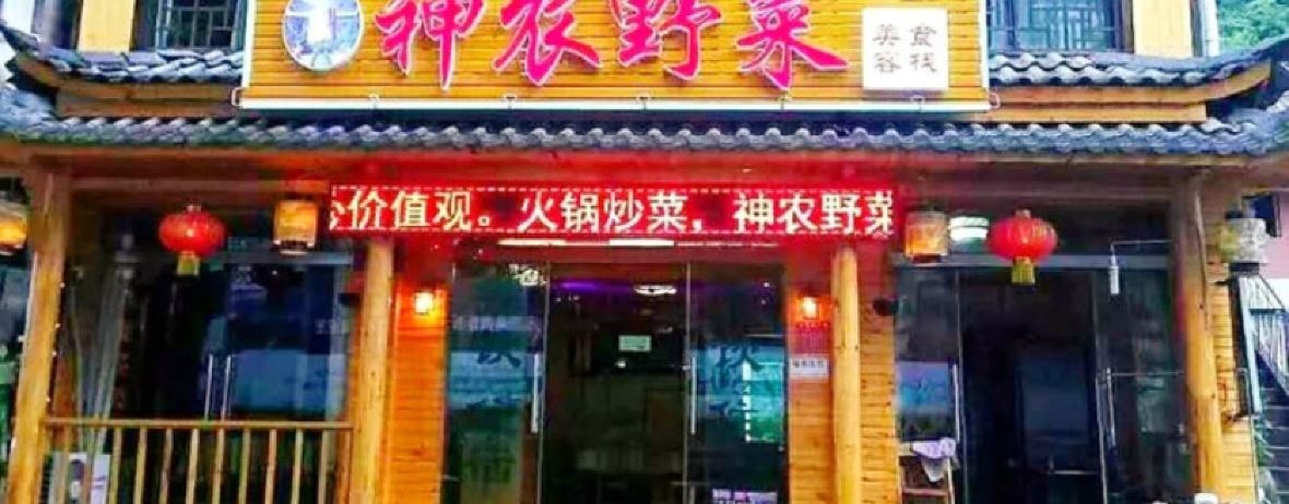 神农野菜(木鱼镇店)